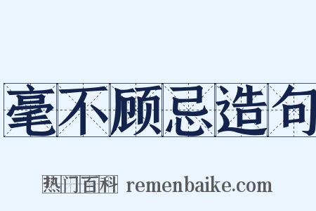 毫不顾忌造句是什么意思的图片